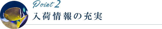 海外直輸入による仕入れ