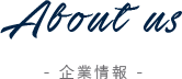 企業情報
