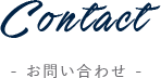 お問い合わせ